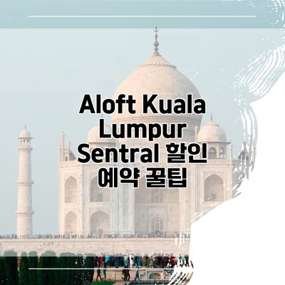 Aloft Kuala Lumpur Sentral 할인 예약 꿀팁