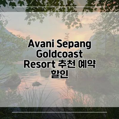 Avani Sepang Goldcoast Resort 추천 예약 할인