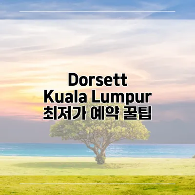 Dorsett Kuala Lumpur 최저가 예약 꿀팁