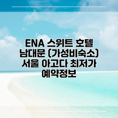 ENA 스위트 호텔 남대문 (가성비숙소) 서울 아고다 최저가 예약정보