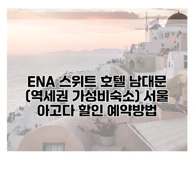 ENA 스위트 호텔 남대문 (역세권 가성비숙소) 서울 아고다 할인 예약방법