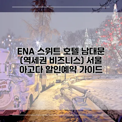 ENA 스위트 호텔 남대문 (역세권 비즈니스) 서울 아고다 할인예약 가이드