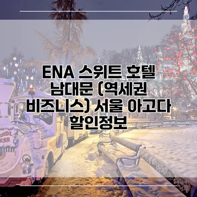 ENA 스위트 호텔 남대문 (역세권 비즈니스) 서울 아고다 할인정보