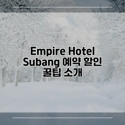 Empire Hotel Subang 예약 할인 꿀팁 소개