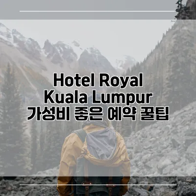Hotel Royal Kuala Lumpur 가성비 좋은 예약 꿀팁