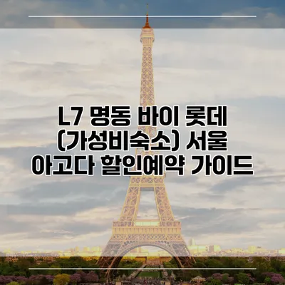 L7 명동 바이 롯데 (가성비숙소) 서울 아고다 할인예약 가이드
