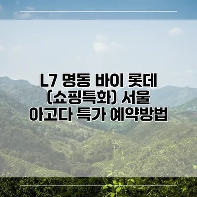 L7 명동 바이 롯데 (쇼핑특화) 서울 아고다 특가 예약방법