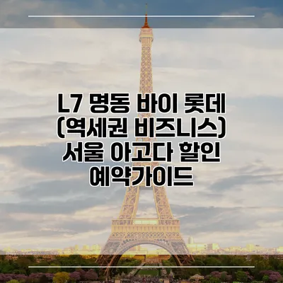 L7 명동 바이 롯데 (역세권 비즈니스) 서울 아고다 할인 예약가이드