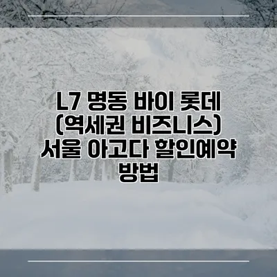 L7 명동 바이 롯데 (역세권 비즈니스) 서울 아고다 할인예약 방법