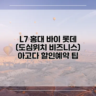 L7 홍대 바이 롯데 (도심위치 비즈니스) 아고다 할인예약 팁