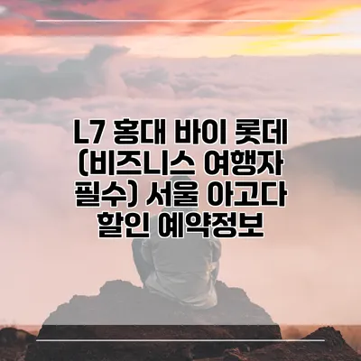 L7 홍대 바이 롯데 (비즈니스 여행자 필수) 서울 아고다 할인 예약정보