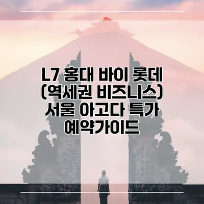 L7 홍대 바이 롯데 (역세권 비즈니스) 서울 아고다 특가 예약가이드