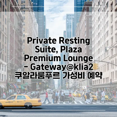 Private Resting Suite, Plaza Premium Lounge - Gateway@klia2 쿠알라룸푸르 가성비 예약