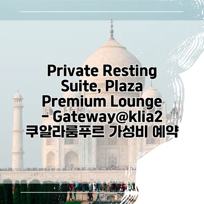 Private Resting Suite, Plaza Premium Lounge - Gateway@klia2 쿠알라룸푸르 가성비 예약