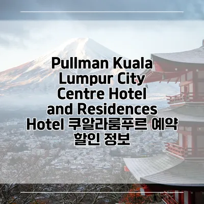 Pullman Kuala Lumpur City Centre Hotel and Residences Hotel 쿠알라룸푸르 예약 할인 정보