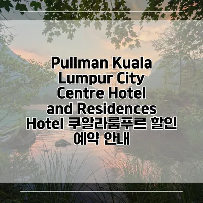 Pullman Kuala Lumpur City Centre Hotel and Residences Hotel 쿠알라룸푸르 할인 예약 안내