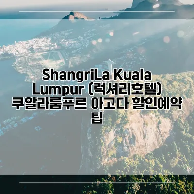 ShangriLa Kuala Lumpur (럭셔리호텔) 쿠알라룸푸르 아고다 할인예약 팁