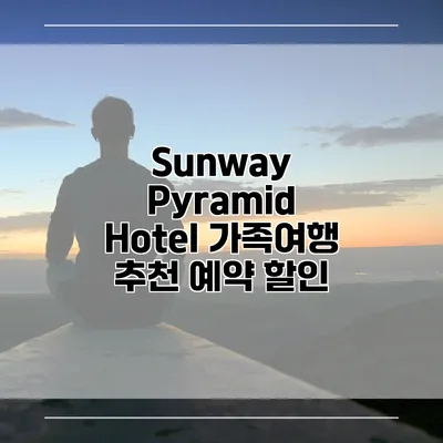 Sunway Pyramid Hotel 가족여행 추천 예약 할인