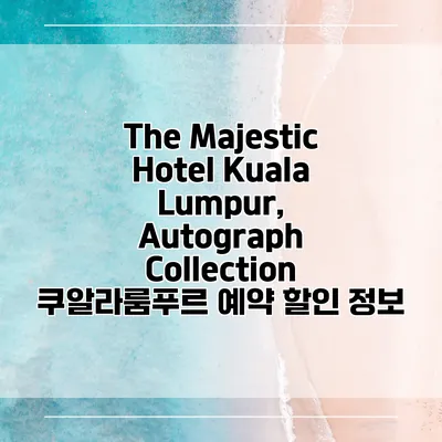 The Majestic Hotel Kuala Lumpur, Autograph Collection 쿠알라룸푸르 예약 할인 정보