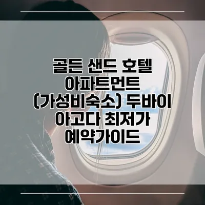 골든 샌드 호텔 아파트먼트 (가성비숙소) 두바이 아고다 최저가 예약가이드