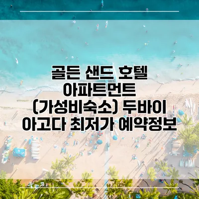 골든 샌드 호텔 아파트먼트 (가성비숙소) 두바이 아고다 최저가 예약정보