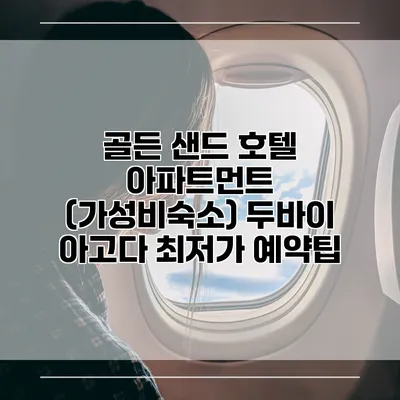 골든 샌드 호텔 아파트먼트 (가성비숙소) 두바이 아고다 최저가 예약팁