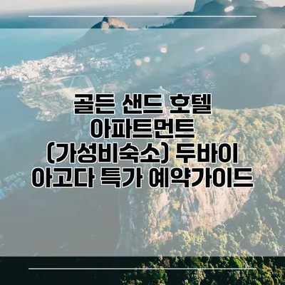 골든 샌드 호텔 아파트먼트 (가성비숙소) 두바이 아고다 특가 예약가이드