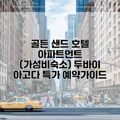 골든 샌드 호텔 아파트먼트 (가성비숙소) 두바이 아고다 특가 예약가이드