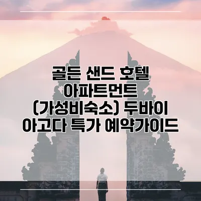 골든 샌드 호텔 아파트먼트 (가성비숙소) 두바이 아고다 특가 예약가이드