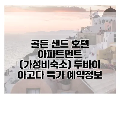 골든 샌드 호텔 아파트먼트 (가성비숙소) 두바이 아고다 특가 예약정보
