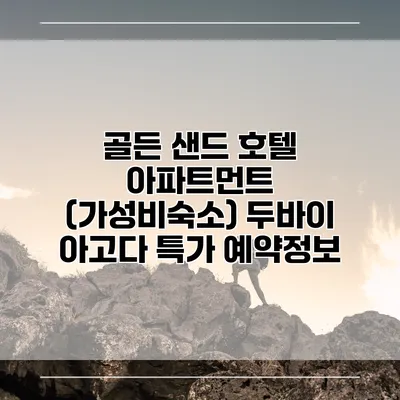 골든 샌드 호텔 아파트먼트 (가성비숙소) 두바이 아고다 특가 예약정보