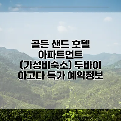 골든 샌드 호텔 아파트먼트 (가성비숙소) 두바이 아고다 특가 예약정보