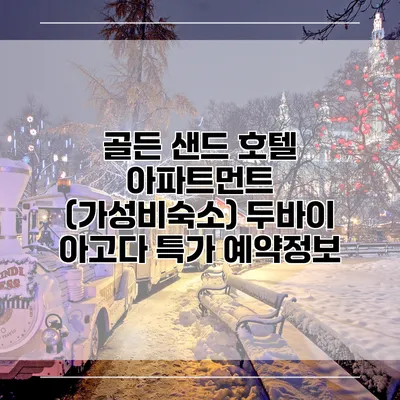 골든 샌드 호텔 아파트먼트 (가성비숙소) 두바이 아고다 특가 예약정보