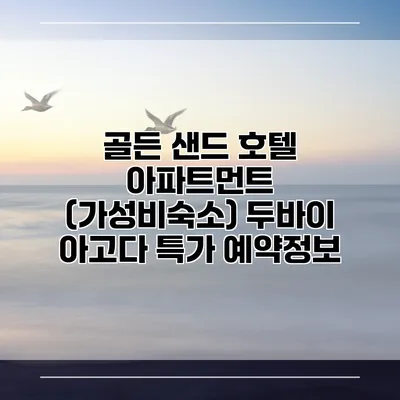 골든 샌드 호텔 아파트먼트 (가성비숙소) 두바이 아고다 특가 예약정보