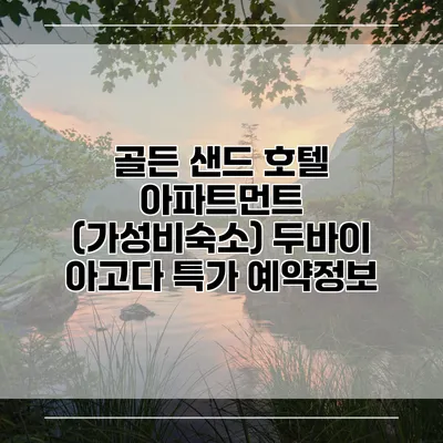 골든 샌드 호텔 아파트먼트 (가성비숙소) 두바이 아고다 특가 예약정보