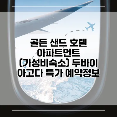 골든 샌드 호텔 아파트먼트 (가성비숙소) 두바이 아고다 특가 예약정보