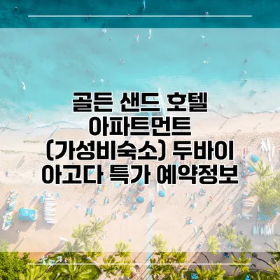 골든 샌드 호텔 아파트먼트 (가성비숙소) 두바이 아고다 특가 예약정보