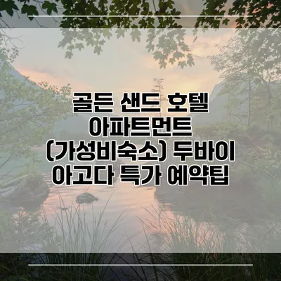 골든 샌드 호텔 아파트먼트 (가성비숙소) 두바이 아고다 특가 예약팁