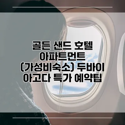 골든 샌드 호텔 아파트먼트 (가성비숙소) 두바이 아고다 특가 예약팁