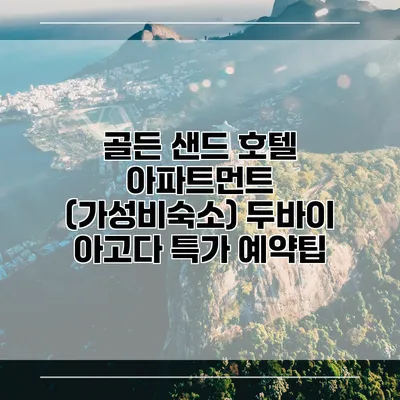 골든 샌드 호텔 아파트먼트 (가성비숙소) 두바이 아고다 특가 예약팁