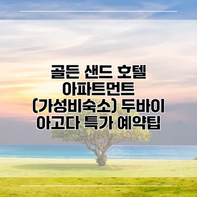 골든 샌드 호텔 아파트먼트 (가성비숙소) 두바이 아고다 특가 예약팁