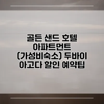 골든 샌드 호텔 아파트먼트 (가성비숙소) 두바이 아고다 할인 예약팁