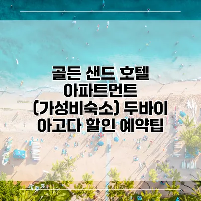 골든 샌드 호텔 아파트먼트 (가성비숙소) 두바이 아고다 할인 예약팁