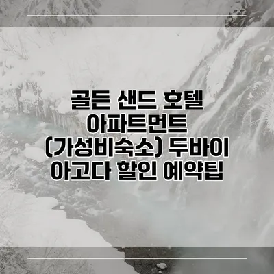 골든 샌드 호텔 아파트먼트 (가성비숙소) 두바이 아고다 할인 예약팁