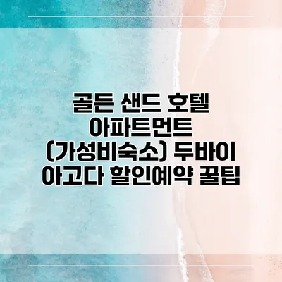 골든 샌드 호텔 아파트먼트 (가성비숙소) 두바이 아고다 할인예약 꿀팁