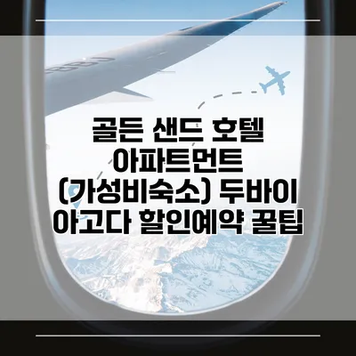 골든 샌드 호텔 아파트먼트 (가성비숙소) 두바이 아고다 할인예약 꿀팁