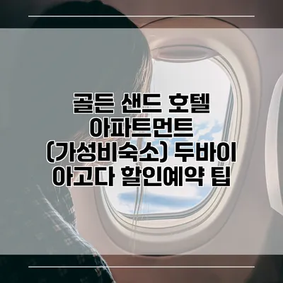 골든 샌드 호텔 아파트먼트 (가성비숙소) 두바이 아고다 할인예약 팁