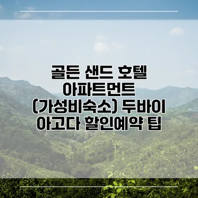 골든 샌드 호텔 아파트먼트 (가성비숙소) 두바이 아고다 할인예약 팁