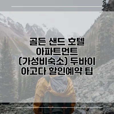 골든 샌드 호텔 아파트먼트 (가성비숙소) 두바이 아고다 할인예약 팁