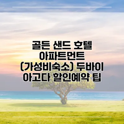 골든 샌드 호텔 아파트먼트 (가성비숙소) 두바이 아고다 할인예약 팁